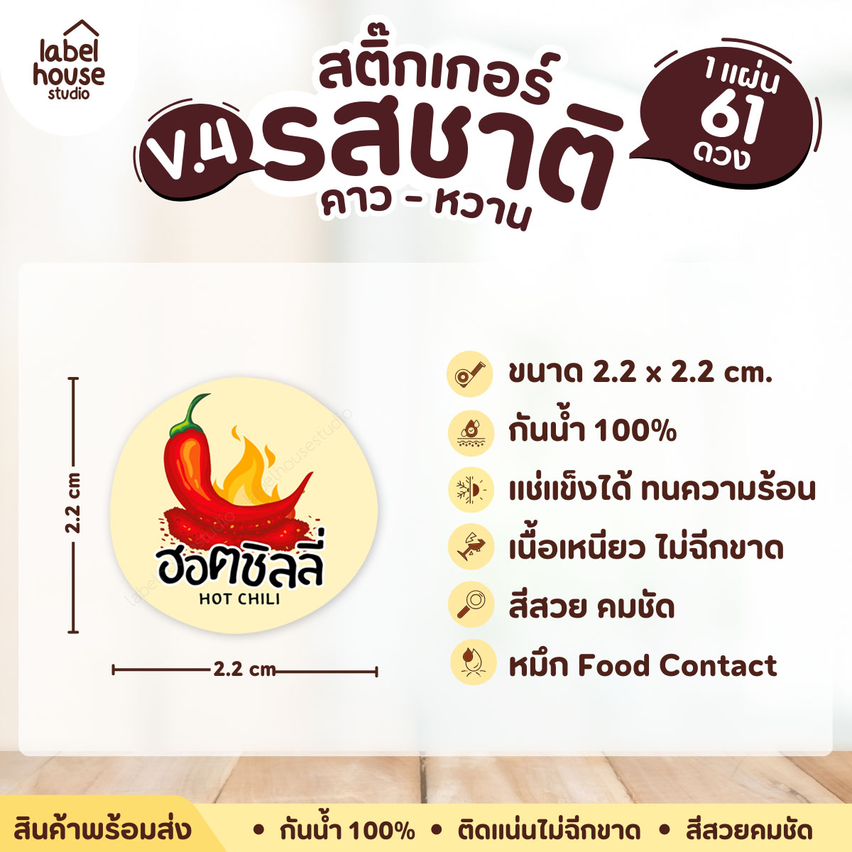 [ VER.4 ] สติ๊กเกอร์รสชาติคาว - หวาน สติ๊กเกอร์ไส้ขนม วงกลม กันน้ำ 2.2 x 2.2 ซม. (61 ดวง/แผ่น) รสชาติคาว / ฮอตชิลลี่